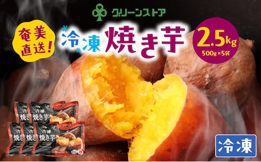 冷凍焼き芋【安納芋100%】 A050-005