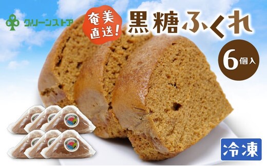 奄美黒糖ふくれ A050-006