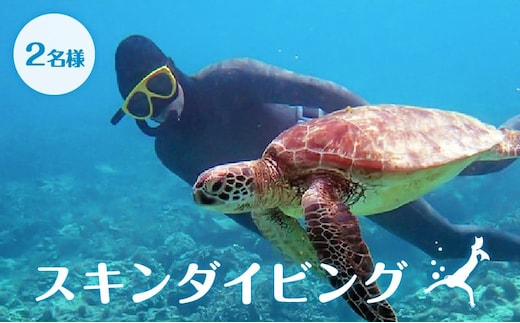 スキンダイビング（2名様） A051-002