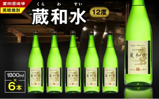 蔵和水 12度 1800ml 6本 A055-005