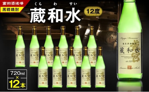 蔵和水 12度 720ml 12本 A055-006