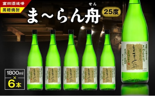 ま～らん舟 25度 1800ml 6本 A055-009