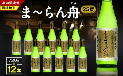 ま～らん舟 25度 720ml 12本 A055-010