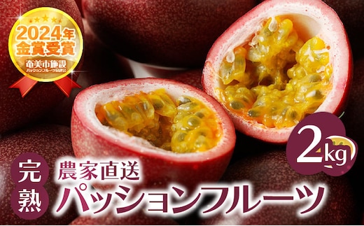 【2026年先行予約】完熟パッションフルーツ2kg A067-002
