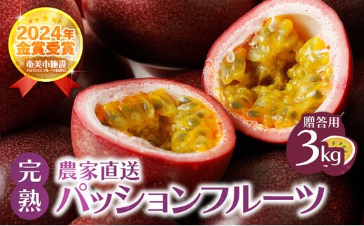 【2026年先行予約】《贈答用》完熟パッションフルーツ3kg A067-003