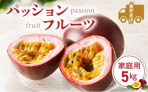 【2026年先行予約】★期間限定★3年連続品評会で金賞受賞！パッションフルーツ 家庭用 5kg A068-002