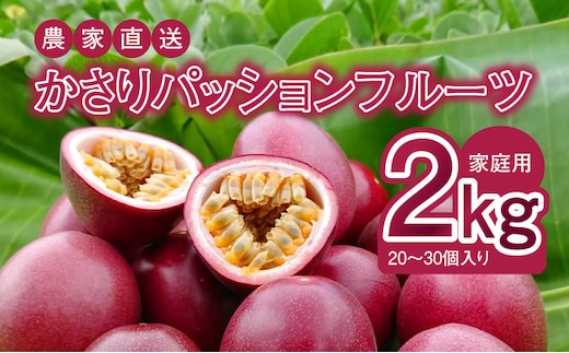 【2026年先行予約】かさりパッションフルーツ 家庭用 2kg（20～30個入り サイズ混在） A072-002