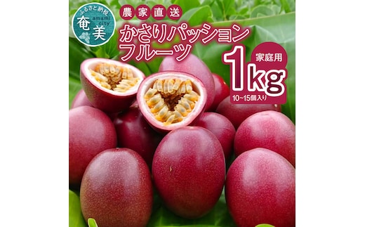 【2026年先行予約】かさりパッションフルーツ 家庭用 1kg（10～15個入り サイズ混在） A072-003