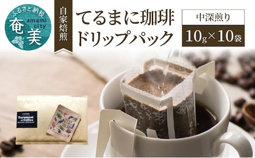 自家焙煎【てるまに珈琲】奄美群島コーヒードリップパック 10g×10袋 A075-003