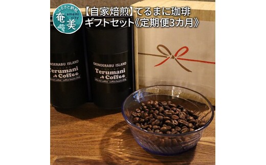 【人気の定期便 3ヶ月コース】自家栽培・自家焙煎【てるまに珈琲】スペシャルブレンドコーヒーギフトセット＜粉＞ A075-T01-02