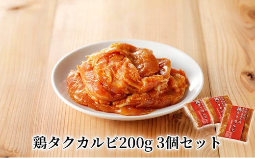 鶏タクカルビ 200g 3個セット A078-003