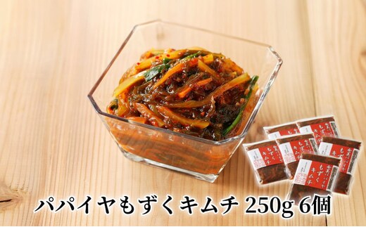 パパイヤもずくキムチ 250g 6個 A078-004