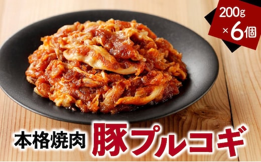 豚プルコギ 200g 6個 A078-005