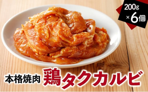 鶏タクカルビ 200g 6個セット A078-006