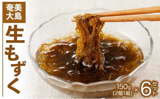 生もずく 150g 6個セット A078-007