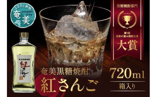 奄美黒糖焼酎 紅さんご 40度 720ml A082-001