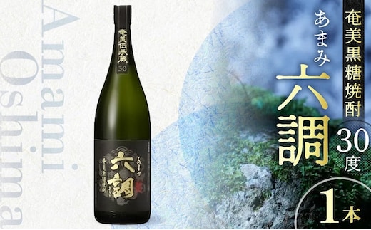 【奄美黒糖焼酎】あまみ六調30度 1800ml A082-003-01