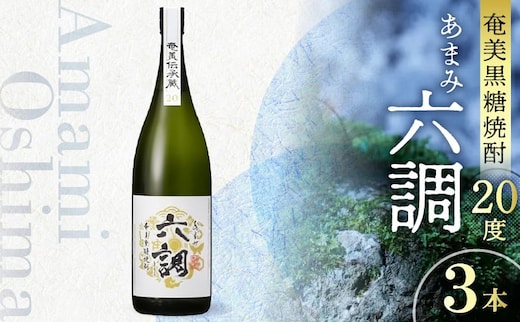【奄美黒糖焼酎】あまみ六調20度 1800ml 3本 A082-004-03