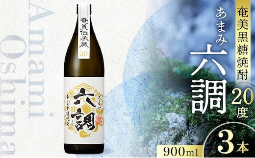 【奄美黒糖焼酎】あまみ六調20度 900ml 3本 A082-013-03