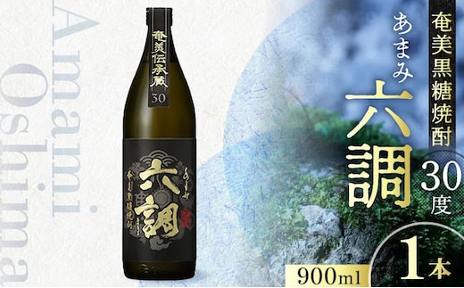 【奄美黒糖焼酎】あまみ六調30度 900ml 1本 A082-014-01