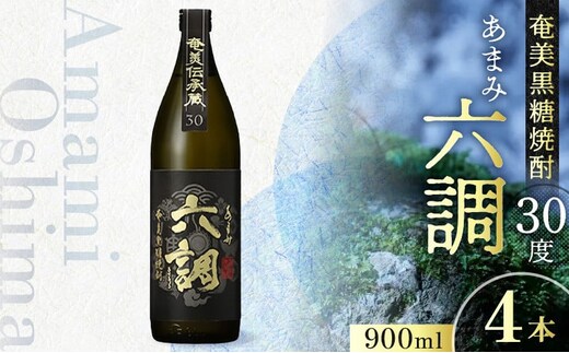 【奄美黒糖焼酎】あまみ六調30度 900ml 4本 A082-014-04