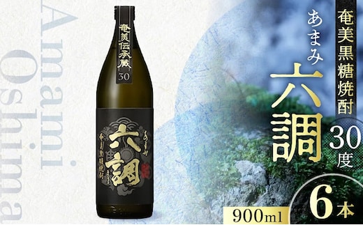 【奄美黒糖焼酎】あまみ六調30度 900ml 6本 A082-014-06
