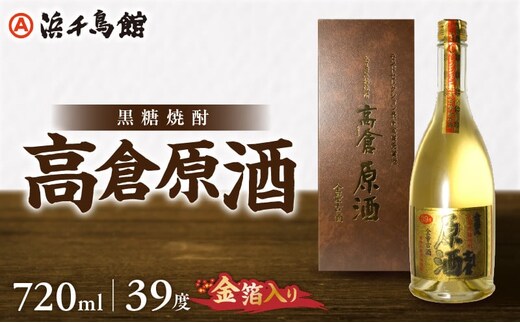 奄美大島酒造 黒糖焼酎 高倉原酒（金箔入り）39度 720ml A090-004