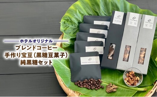 【ホテルオリジナル】ブレンドコーヒー・手作り宝豆（黒糖豆菓子）・純黒糖セット A091-005