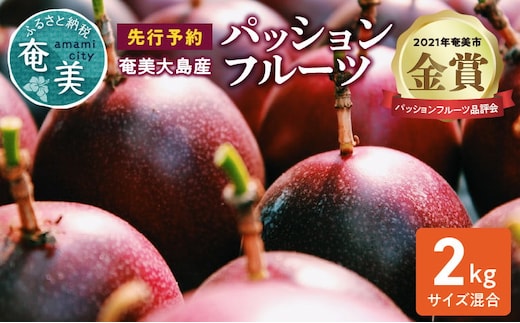 【2026年先行予約】奄美大島産 パッションフルーツ 2kg（サイズ混合） A092-001