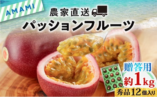 【2026年先行予約】【農家直送】奄美大島産 パッションフルーツ 贈答用 1kg（秀品12個入り） A092-004