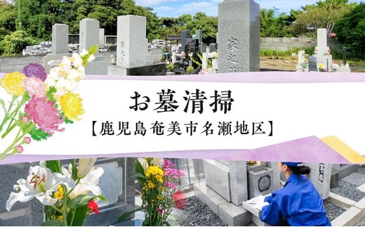 お墓清掃【鹿児島県奄美市名瀬地区】 A094-001