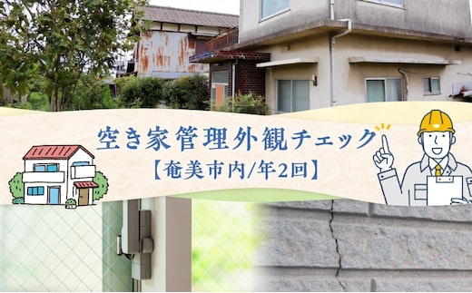空き家管理 外観チェック（年2回） A094-002