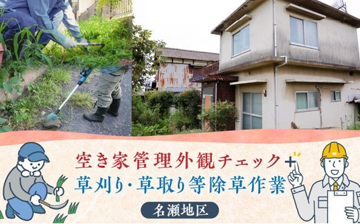 空き家管理 外観チェック＋草刈り・草取り除草作業（名瀬地区） A094-005