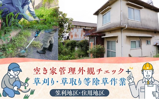 空き家管理 外観チェック＋草刈り・草取り等除草作業（笠利町・住用地区） A094-006