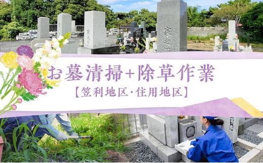 お墓清掃＋除草作業（笠利町・住用地区） A094-008