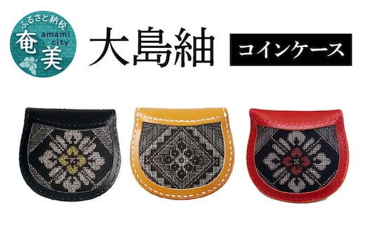 大島紬 コインケース A099-002