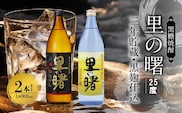奄美黒糖焼酎 里の曙（三年貯蔵＆黒麹仕込）25度 900ml瓶×各1本 計2本セット　A002-020