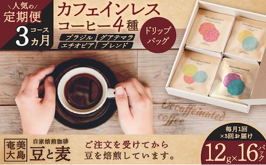 【人気の定期便 3ヶ月コース】ドリップバッグ カフェインレスコーヒー 4種 A017-T02