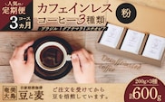 【人気の定期便 3ヶ月コース】カフェインレスコーヒー（粉）200g×3種類　A017-T01-02