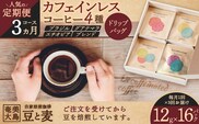 【人気の定期便 3ヶ月コース】ドリップバッグ カフェインレスコーヒー 4種　A017-T02