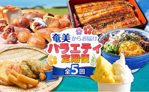 【全5回】奄美バラエティ定期便 A000-T2401