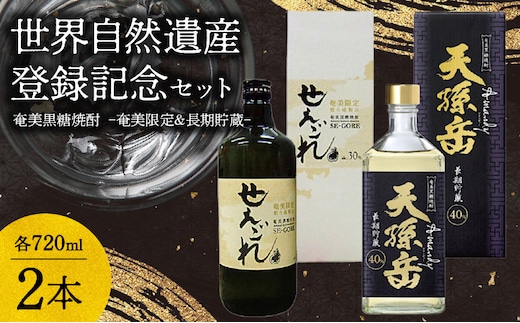奄美黒糖焼酎「奄美限定せえごれ」30度、「長期貯蔵 天孫岳（アマンディ）」40度 720ml 2本セット【世界自然遺産 登録記念】 A043-004