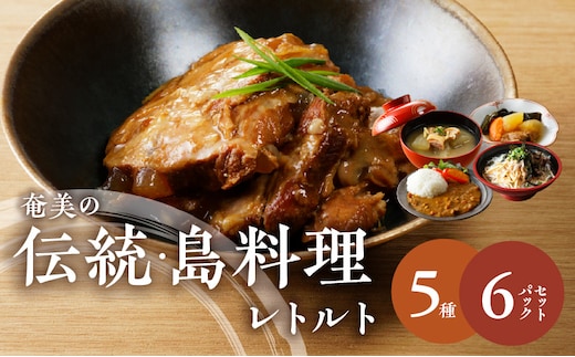 【奄美の伝統・島料理】レトルト6パックセット A003-009