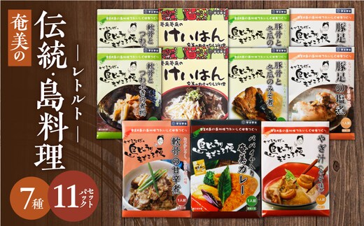 【奄美の伝統・島料理】レトルト大容量セット A003-010