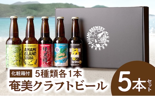 奄美クラフトビール＜5種＞5本セット【化粧箱】 A126-008-01