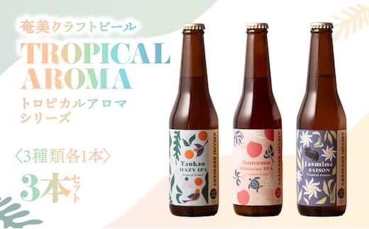 奄美クラフトビール＜3種＞TROPICAL AROMAシリーズ 3本セット A126-009-01