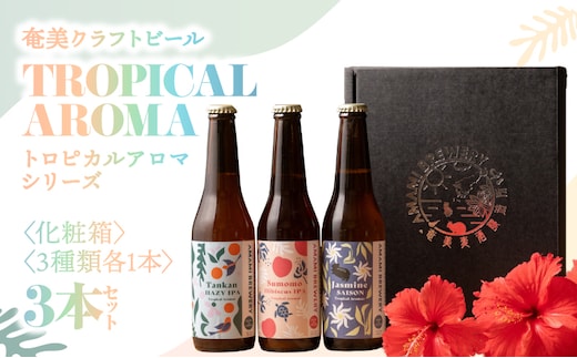 奄美クラフトビール＜3種＞TROPICAL AROMAシリーズ 3本セット【化粧箱】 A126-009-02