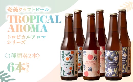 奄美クラフトビール＜3種×各2本＞TROPICAL AROMAシリーズ 6本セット A126-009-03