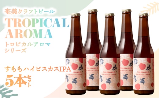 奄美クラフトビール＜すももハイビスカスIPA＞ 5本セット A126-009-05