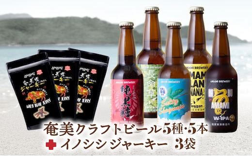奄美クラフトビール＜5種＞ 5本セットと奄美ビールイノシシジャーキー 3袋 A126-010-02